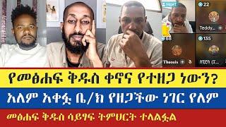 መንፈሳዊ እይታን ሰፋ የሚያደርግ ውይይት | Spiros | Apostolic Answers | Teme | Sisay | enat betekrstiyan