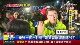 姚文智宣布敗選兌現承諾會退出政壇