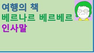 [공기의책읽기] 여행의 책, 베르나르 베르베르, 이세욱 역, 열린책들, 편안학 휴식과 음악, 성찰