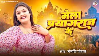 #Video | मेला प्रयागराज के | Anjali Chauhan | Mela Prayagraj Ke | #kumbhmela New Song 2025