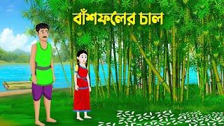 বাঁশফলের চাল | Bengali Moral Stories Cartoon | Bangla Animation Golpo | Dhadha Point New