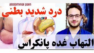 درد شدید #معده توأم با دلبدی و استفراغات شدید التهاب غده #پانکراس