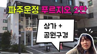 [아파타 TV] 파주아파트 운정신도시 운정푸르지오 2탄! 전망, 부동산 말고 구경하기!