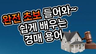 (경매 강의)초보들을 위한 경매 용어 1편