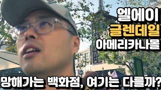 망해가는 캘리포니아 백화점들, 엘에이 글렌데일 아메리카나 몰 여긴 다를까? - 트레이더조 가면 꼭 사오는 필수템!