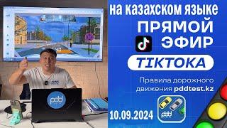 стрим пдд рк 09.09.2024 на казахском языке от Адлет агай