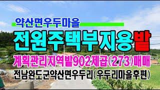 20-149[완도군토지][약산우두리땅]마을후편토지,최고의전원주택지용부지(273py)매매~