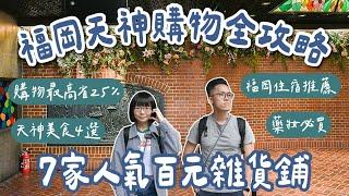 九州自由行EP4福岡天神地下街購物攻略️7家日本百元店、天神美食4選、福岡住宿推薦、日本藥妝必買️(福岡美食/福岡旅遊/福岡旅行/福岡自由行/九州旅遊/九州旅行/福岡vlog)2A夫妻