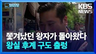 왕자들의 귀환…출렁이는 후계 구도 [특파원 보고 세계는 지금] / KBS  2023.08.26.