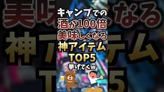 キャンプでの酒が100倍美味しくなるアイテムTOP5挙げてくw #キャンプギア #キャンプ道具 #おすすめ