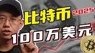 比特币2025年涨到100万美金，天时、地利、人和！