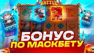 ЗАНОС ИЛИ 0 В BIZON BATTLE! КУПИЛ *** БОНУСОВ! ВЫБИЛ БОНУС ПО МАКСБЕТУ