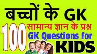 100 GK Questions for Kids | Kids Gk | Kids Quiz | GK quiz for kids about India | बच्चों के GK