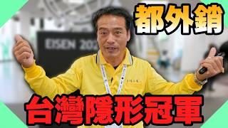 大品牌都是台灣製造的？到德國找台灣隱形冠軍！｜台灣之光！【水電爸爸】