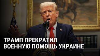Трамп приостановил военную помощь Украине из-за ссоры с Зеленским: что будет дальше