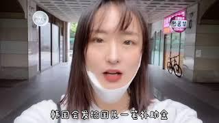 在韩国领到了补助金｜疫情期间