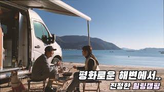 [온더밴] Ep.50 이렇게 평화로운 바다 앞 캠핑이란 | 떡볶이 김밥 회 그리고 족발 까지.. 먹으면서 힐링 | 오랜만에 낚시한 결과는? | 반려견 동반 캠핑카 여행