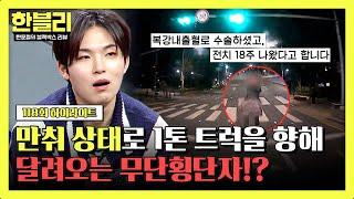 [하이라이트] 어떻게 피해? 냅다 달리는 트럭에 뛰어든 만취 무단횡단자 결국 전치 12주 진단 | 한블리 (한문철의 블랙박스 리뷰) | JTBC 250304 방송