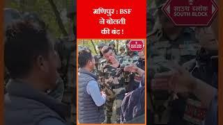 BSF ने बोलती की बंद । #bsf #shorts