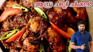 എൻ്റെ ഏറ്റവും ഇഷ്ടമുള്ള ചിക്കൻ കറി | Andhra Chilli Chicken Malayalam Recipe | Andhra Chilli Chicken