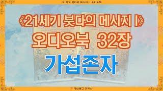 [《21세기 붓다의 메시지 I》 오디오북] 32장 가섭존자 (영산불교 현지사 출간)