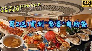 徒手拎食物畀客，真係有五星級？ 香港喜來登酒店"驚喜"自助餐阿拉斯加帝王蟹龍蝦生蠔