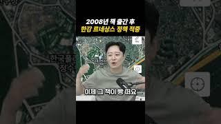 2008년 당시, 서울시의 정책을 꿰뚫어본 부동산 재테크 책