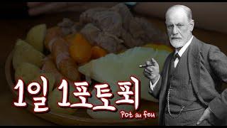 프로이트가 사랑한 프랑스 가정식, 포토푀(Pot au feu) | 요리는 핑계고 EP.4