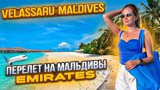 Перелет на Мальдивы Emirates. Отель Velassaru Maldives