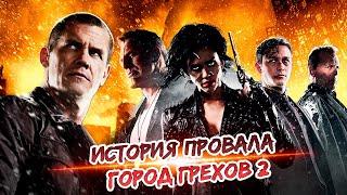 История провала фильма Город грехов 2. Интересные факты о фильме. [КИНОСТОР]