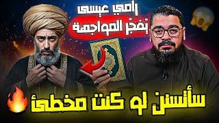 مناظرة نارية  شيعي يعترف أمام رامي عيسى: "سأتسنن لو كنت على باطل!"