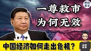 救市无效？习近平再抛重磅利好，为何市场不买账？时隔16年再度放水，中国经济如何走出危机？中国经济危机的真正症结是什么