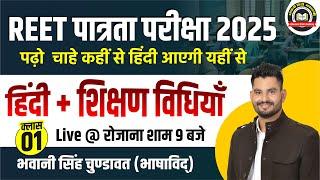 REET पात्रता परीक्षा 2025  | हिंदी + शिक्षण विधियाँ || REET L1,L2 के लिए उपयोगी #1 || Bhawani Sir