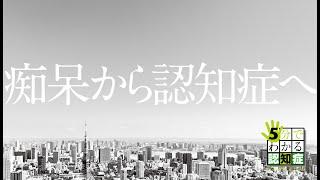 痴呆から認知症へ（５分でわかる認知症）