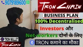 Tron Chain plan ।1% Daily Roi for 310 days।Tron Chain full plan in Hindi।Tron Chain smart contract