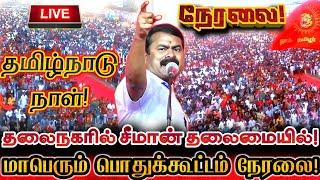 [LIVE] நேரலை சீமான் தலைமையில் தமிழ்நாடு நாள் பொதுக்கூட்டம்! சென்னை! | Seeman Speech Tamilnadu Day