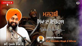 ਮਜ਼ਹਬੀ ਸਿੱਖ ਕੌਣ ਸਨ..? || Katha Vichar Bhai Sukhdev Singh Ji Bauli Sahib Dalla