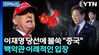 [자막뉴스] 백악관, 한국 대선 관련에 '중국' 언급...이례적 비판 / YTN