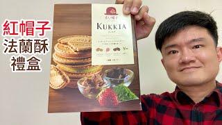 紅帽子法蘭酥禮盒，四種口味心得｜林食癮品