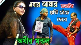 এবার আমার ভোটের গুষ্টি বেচে দেবে ! adhir mondal pancharas gan! অধীর মন্ডল নতুন পঞ্চরস গান!