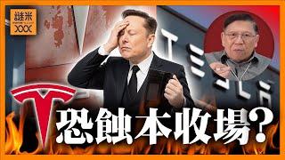 （繁簡中英字幕EngSub）Tesla危機？銷量崩跌、新車降價！Model Y成拖油瓶？今年恐蝕本收場？《蕭若元：蕭氏新聞台》2025-05-22