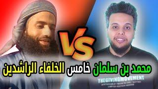 عنتر الاثري يصرح... محمد بن سلمان هو خامس الخلفاء الراشدين.