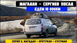 Перегон Toyoya Probox Магадан Сергиев Посад. Трасса Колыма, Сусуман Оротукан ночь в машине Часть 2