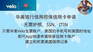 华美银行担保信用卡申请，只需要velo账户和美国手机号、美国地址就可以申请，建立和积累美国信用记录