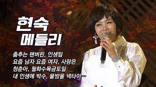 [현숙 노래모음] 춤추는탬버린, 인생팁, 이별없는부산정거장, 내인생에박수, 물방울넥타이, 청춘아, 정말로 등 #가요베스트 #현숙메들리