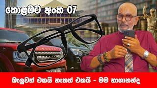 බැලුවත් එකයි නැතත් එකයි | මම නාගානන්ද