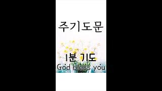 1분 기도 : 매일 주기도문으로 기도하세요 / 주기도문(개역한글) #shorts