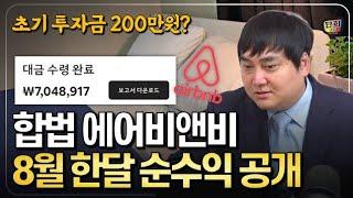 에어비앤비 부업 한달 수익 얼마나 될까? 200만원 투자로 월 200만원을 번다? (건물의신 김동권)