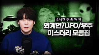 【외계인, UFO, 미스터리 4시간 모음집】"인류애가 사라진 그대에게"ㅣ일요미스테리극장