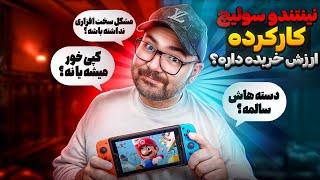 اگه میخوای نینتندو سوئیچ کارکرده بخری این ویدئو رو ببین  تست بدون دردسر Nintendo Switch